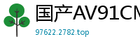 国产AV91CM191：北欧名模MelodyMarks化身白色妖姬疯狂榨精，极致诱惑！国产自拍